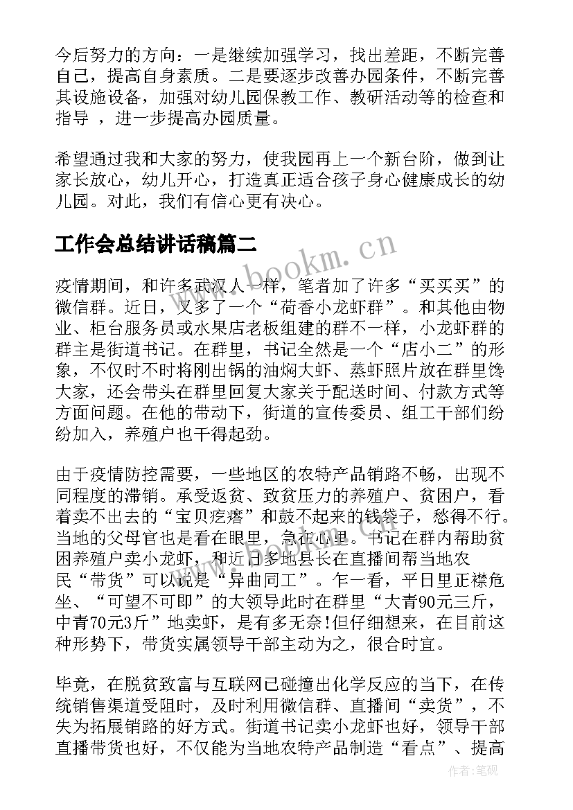 2023年工作会总结讲话稿(汇总9篇)