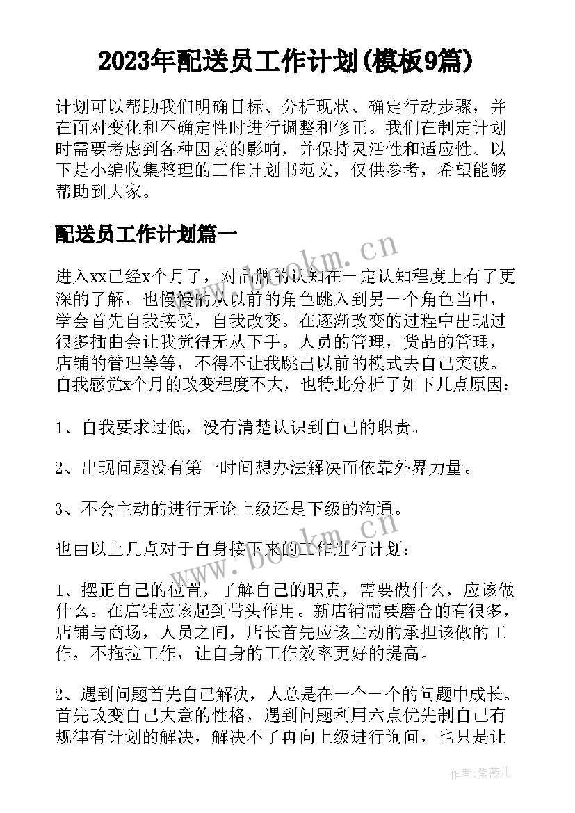 2023年配送员工作计划(模板9篇)