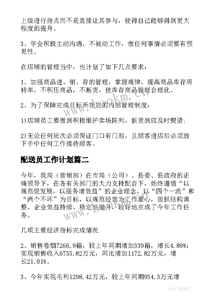 2023年配送员工作计划(模板9篇)