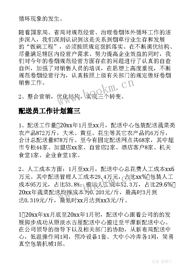 2023年配送员工作计划(模板9篇)