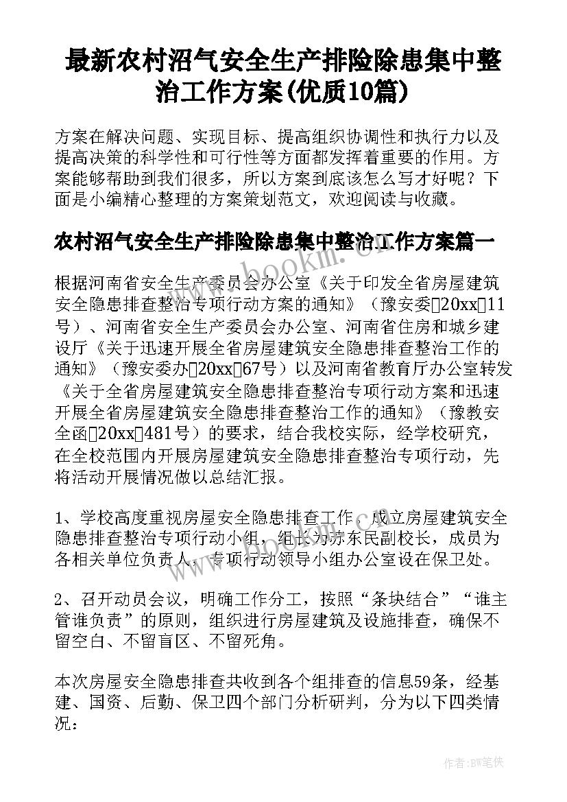 最新农村沼气安全生产排险除患集中整治工作方案(优质10篇)