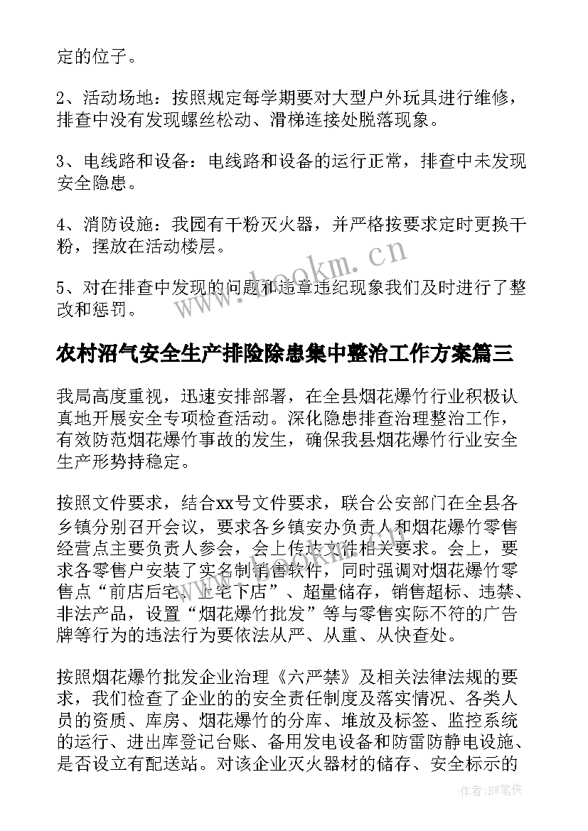 最新农村沼气安全生产排险除患集中整治工作方案(优质10篇)