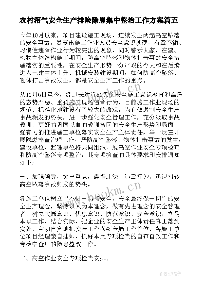 最新农村沼气安全生产排险除患集中整治工作方案(优质10篇)