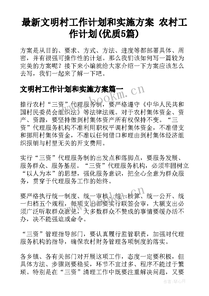 最新文明村工作计划和实施方案 农村工作计划(优质5篇)