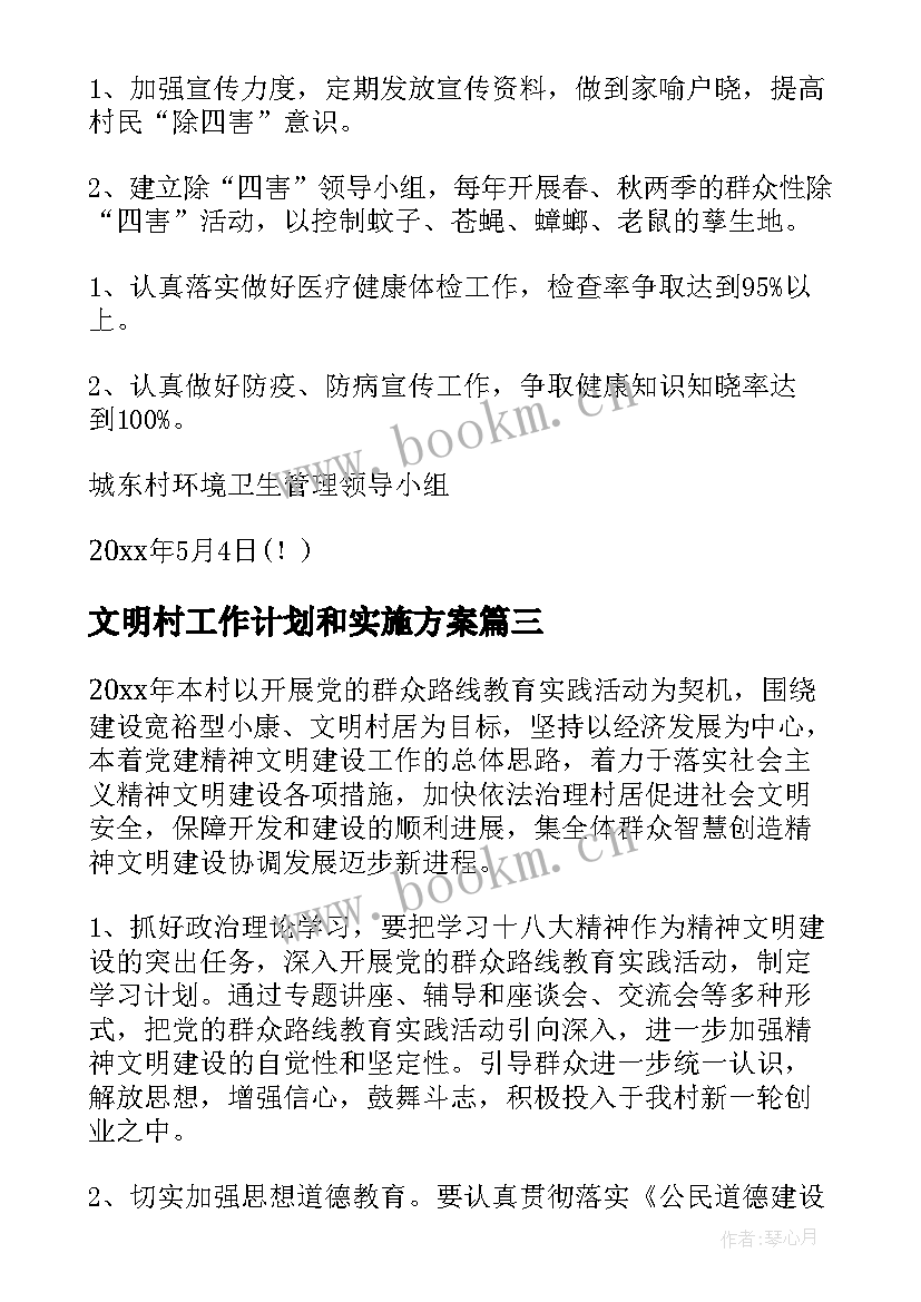 最新文明村工作计划和实施方案 农村工作计划(优质5篇)