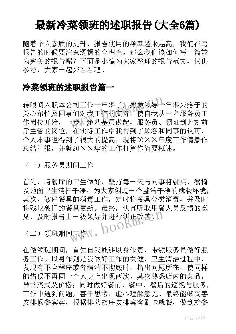 最新冷菜领班的述职报告(大全6篇)