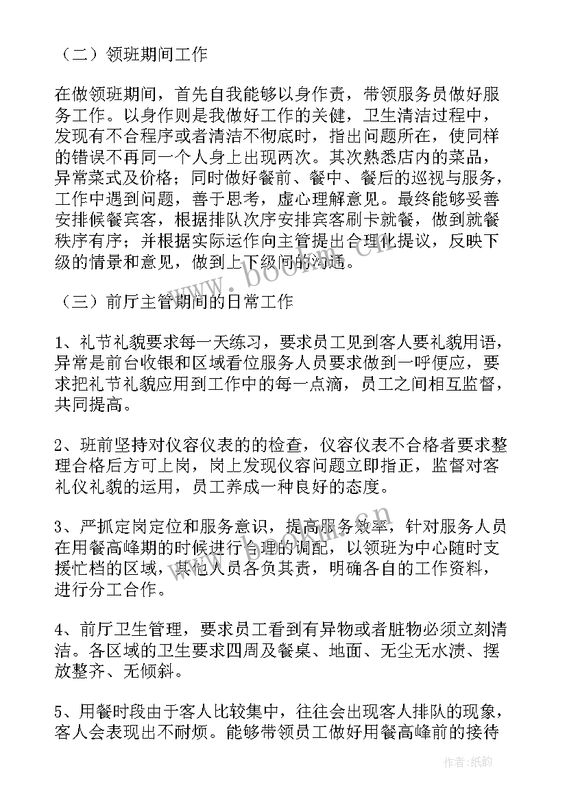 最新冷菜领班的述职报告(大全6篇)