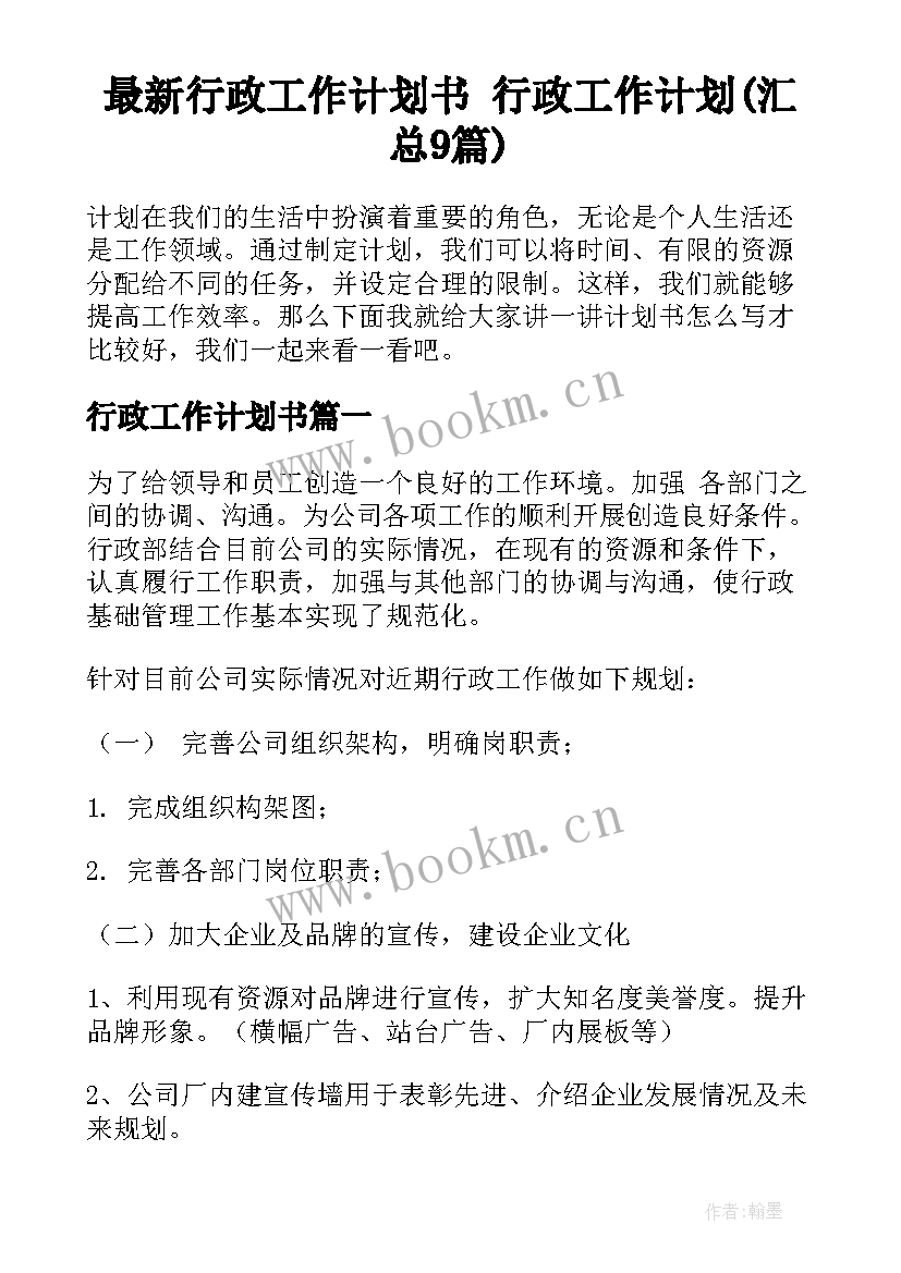 最新行政工作计划书 行政工作计划(汇总9篇)