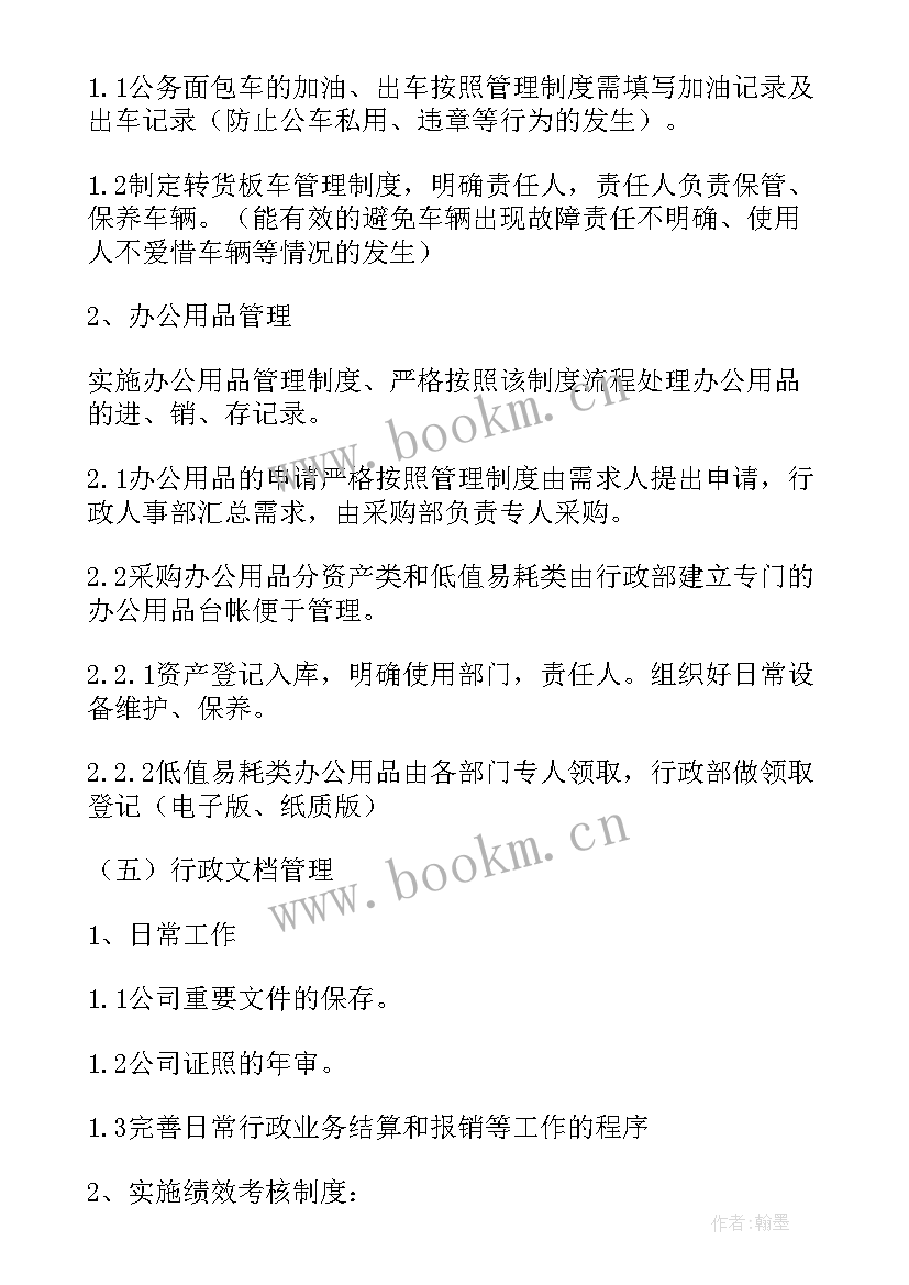 最新行政工作计划书 行政工作计划(汇总9篇)