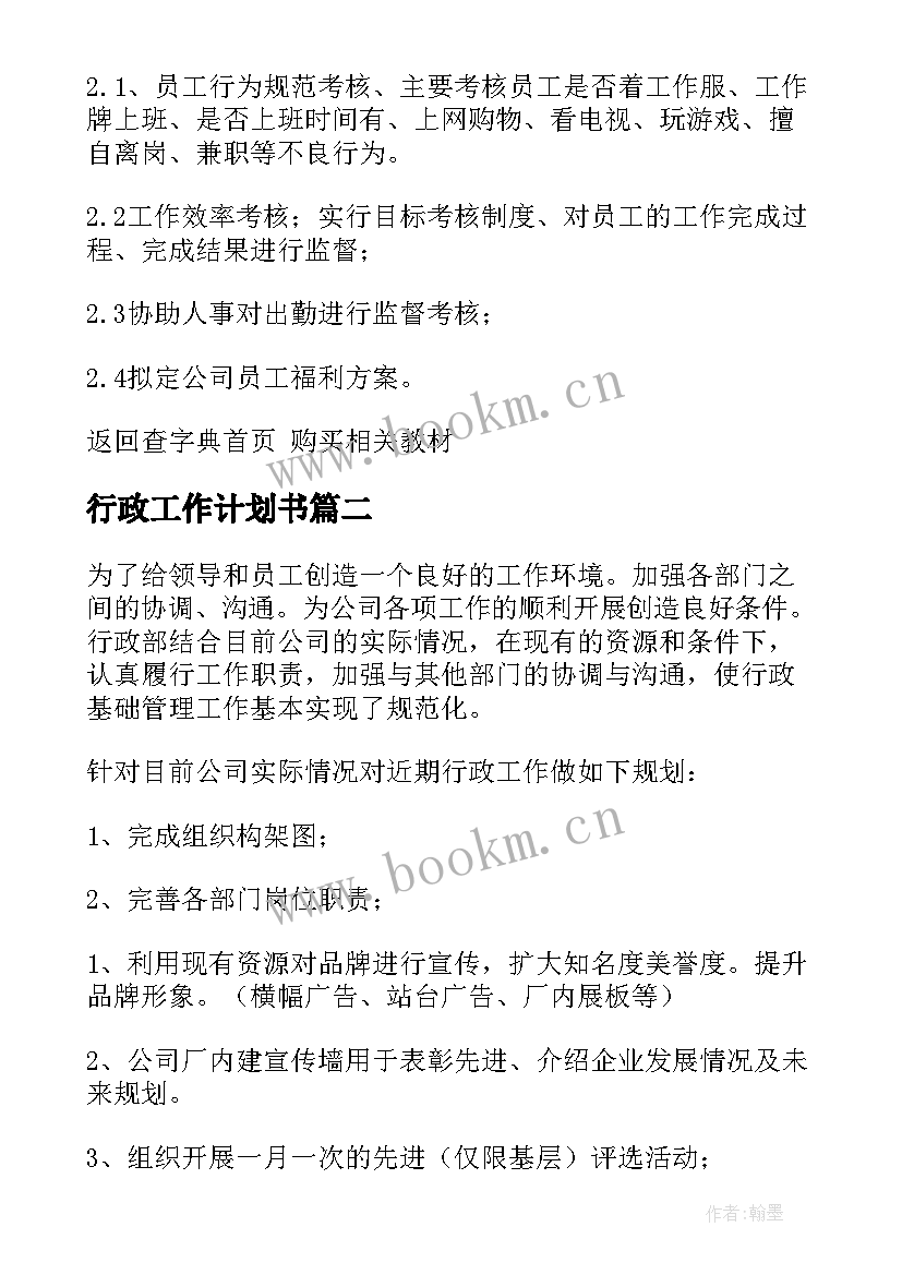 最新行政工作计划书 行政工作计划(汇总9篇)