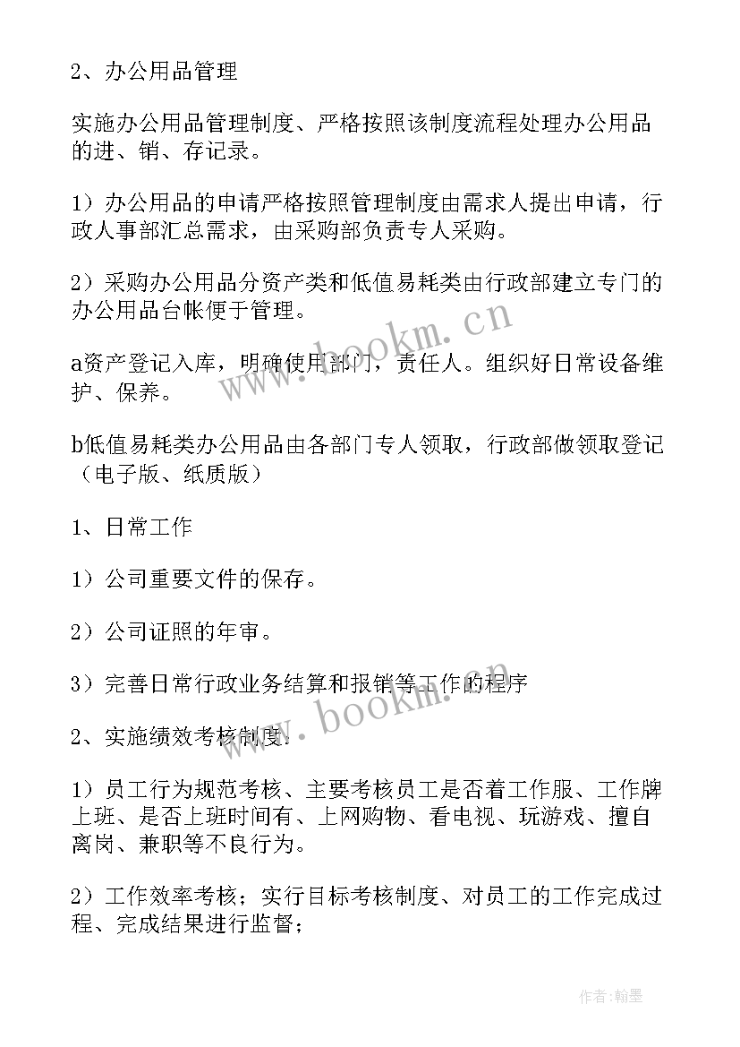 最新行政工作计划书 行政工作计划(汇总9篇)