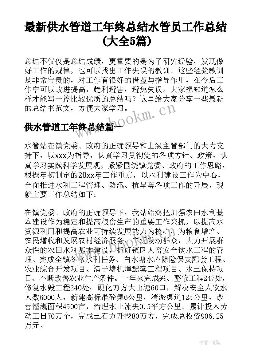 最新供水管道工年终总结 水管员工作总结(大全5篇)