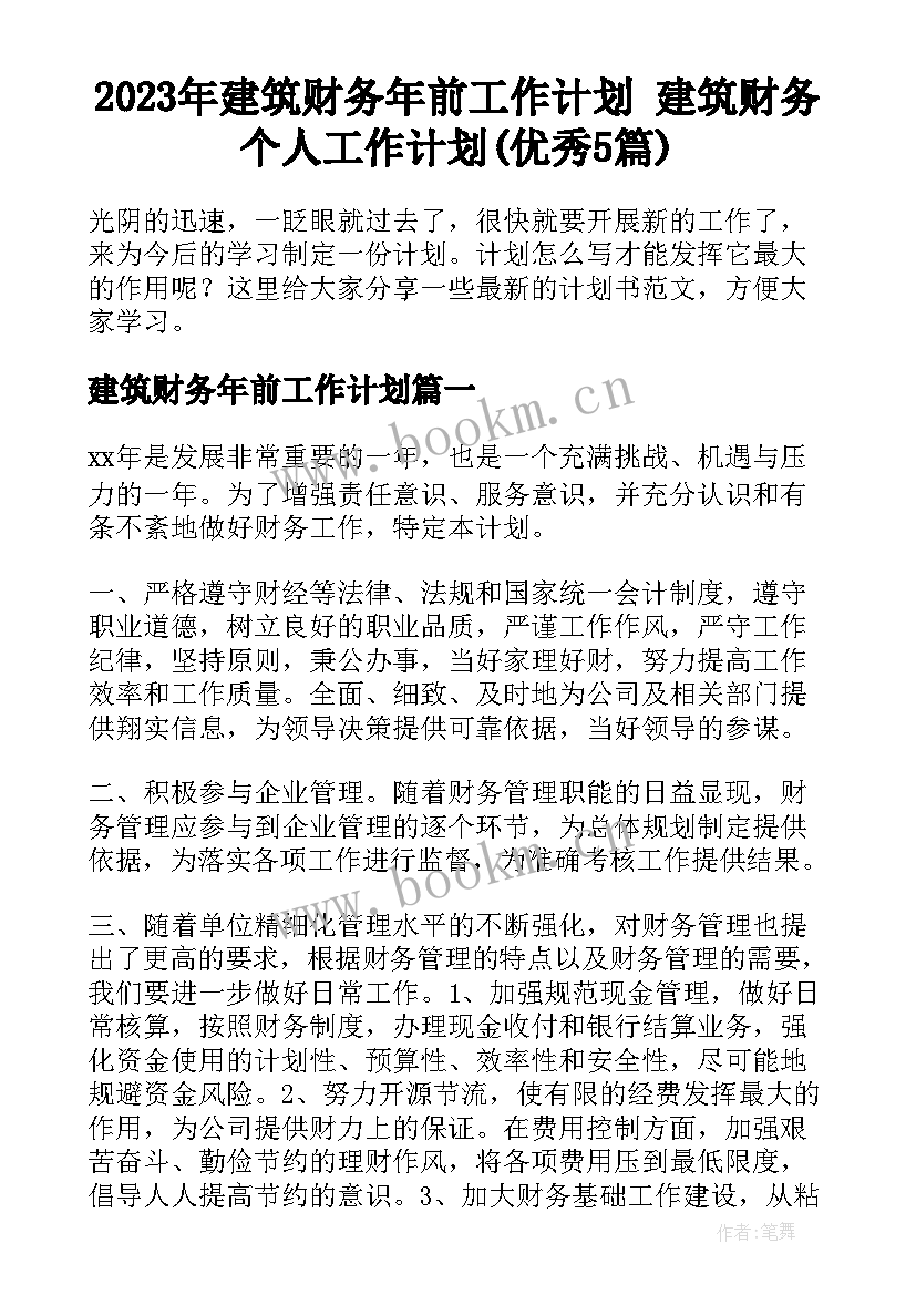 2023年建筑财务年前工作计划 建筑财务个人工作计划(优秀5篇)