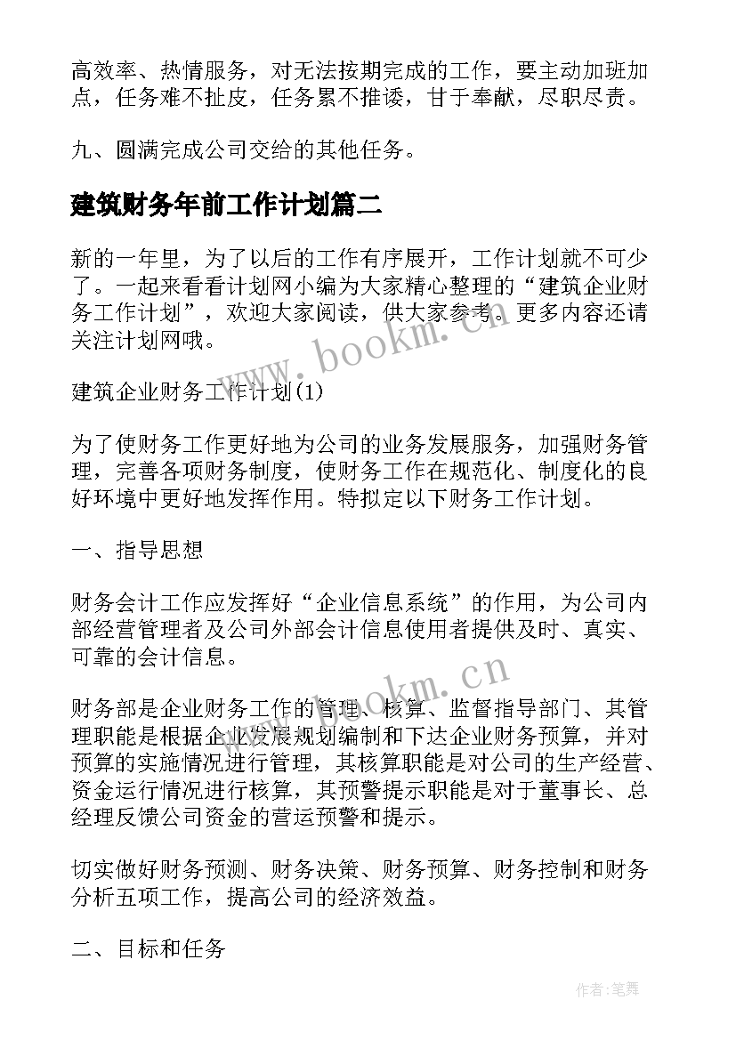 2023年建筑财务年前工作计划 建筑财务个人工作计划(优秀5篇)