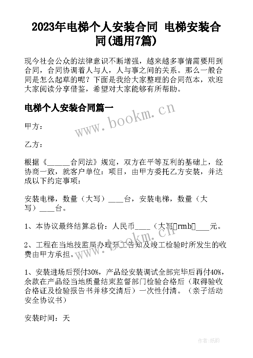 2023年电梯个人安装合同 电梯安装合同(通用7篇)