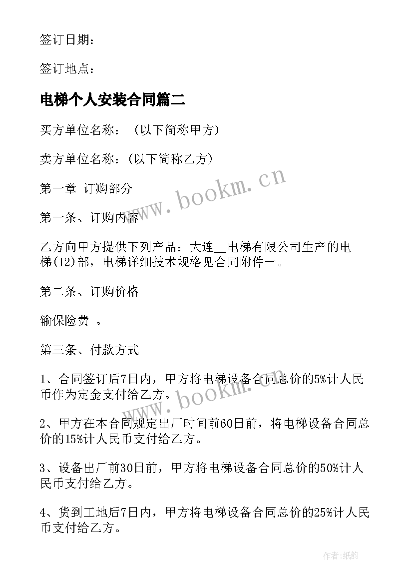 2023年电梯个人安装合同 电梯安装合同(通用7篇)