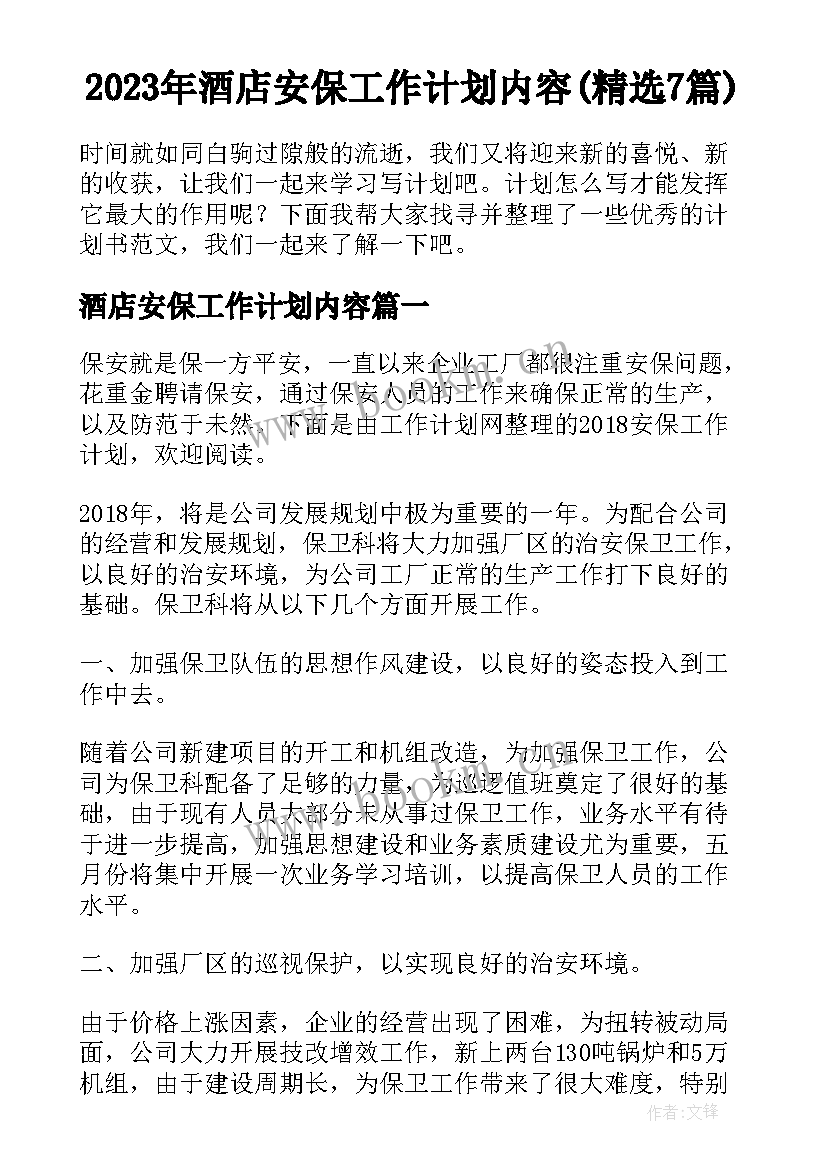 2023年酒店安保工作计划内容(精选7篇)