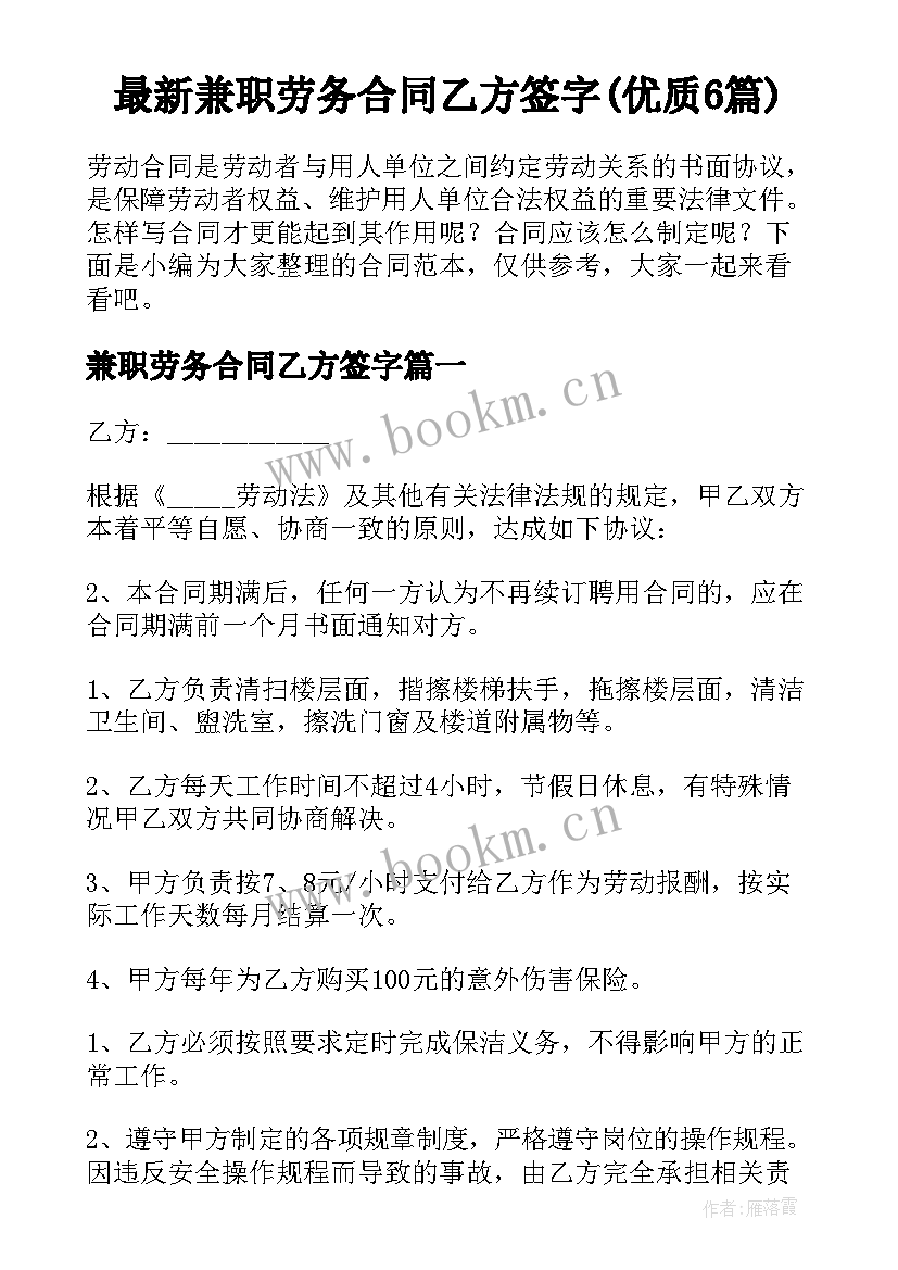 最新兼职劳务合同乙方签字(优质6篇)