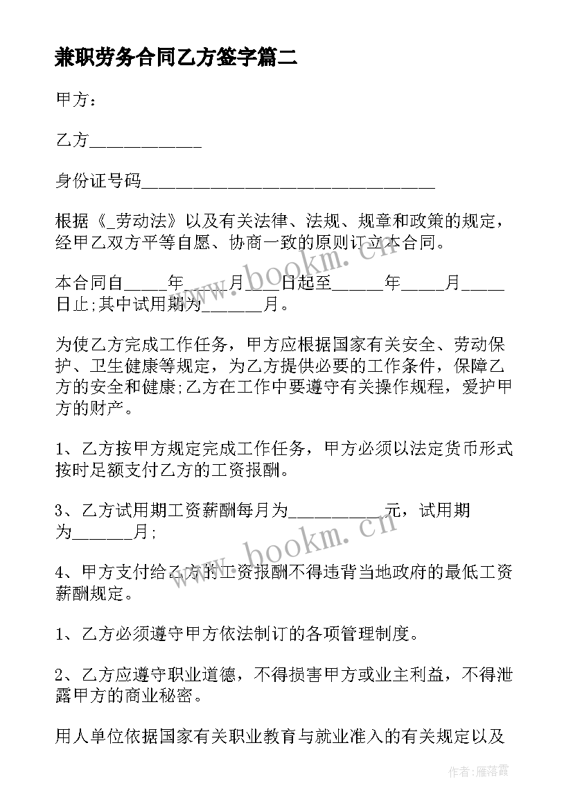 最新兼职劳务合同乙方签字(优质6篇)