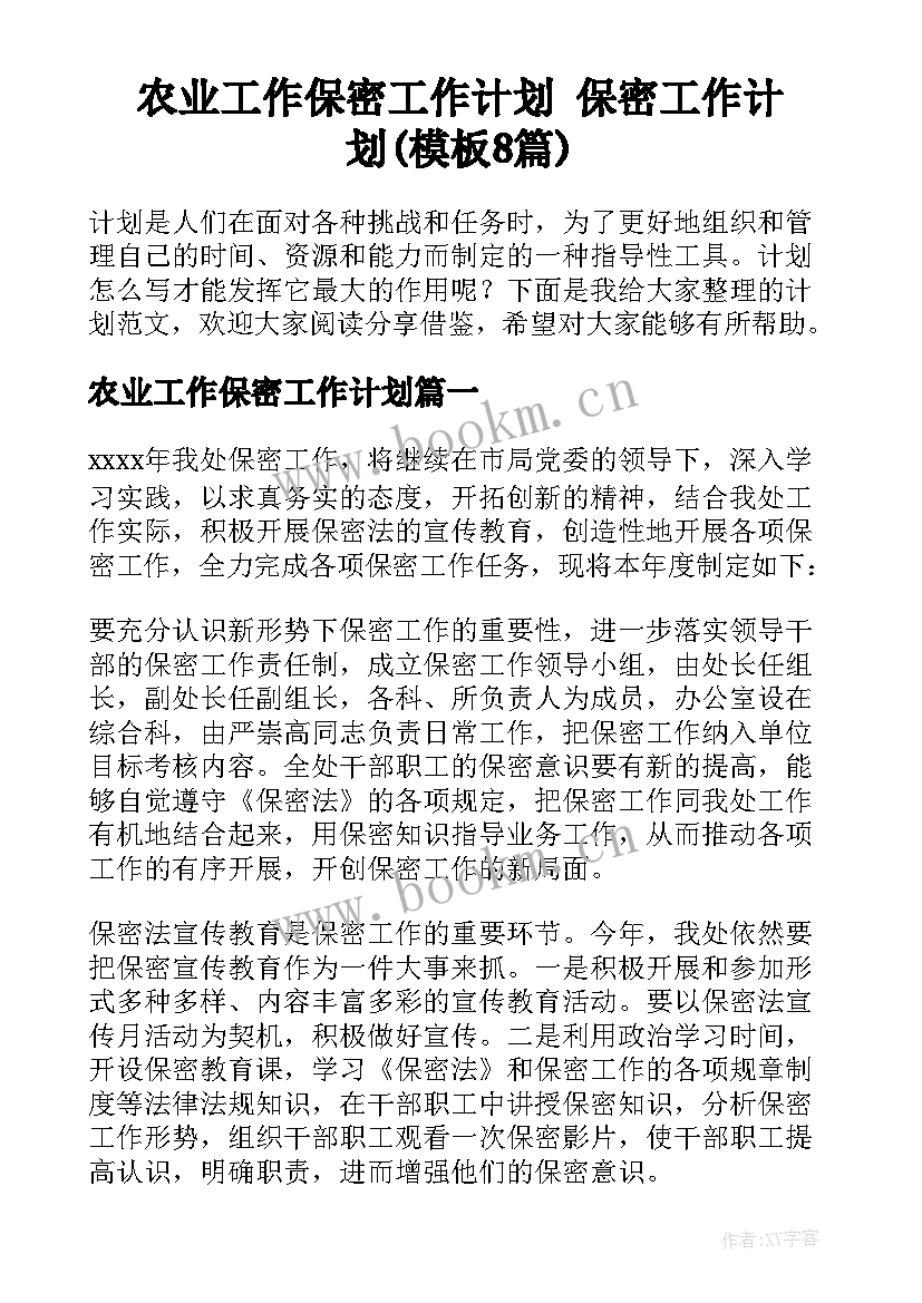 农业工作保密工作计划 保密工作计划(模板8篇)