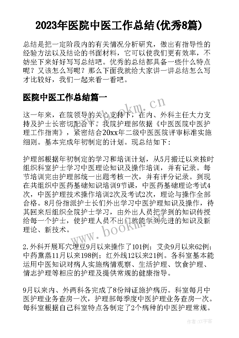 2023年医院中医工作总结(优秀8篇)