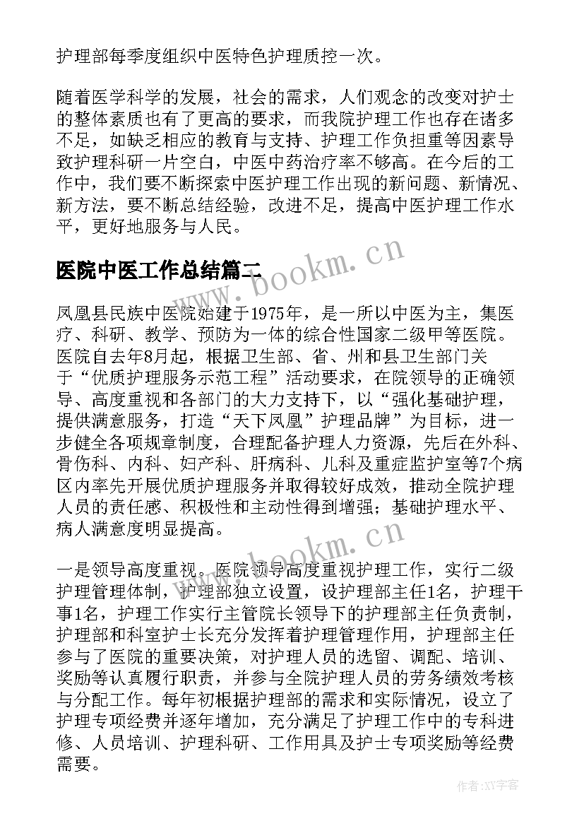 2023年医院中医工作总结(优秀8篇)