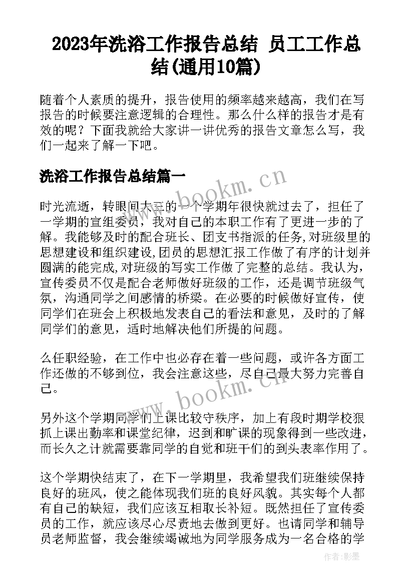 2023年洗浴工作报告总结 员工工作总结(通用10篇)