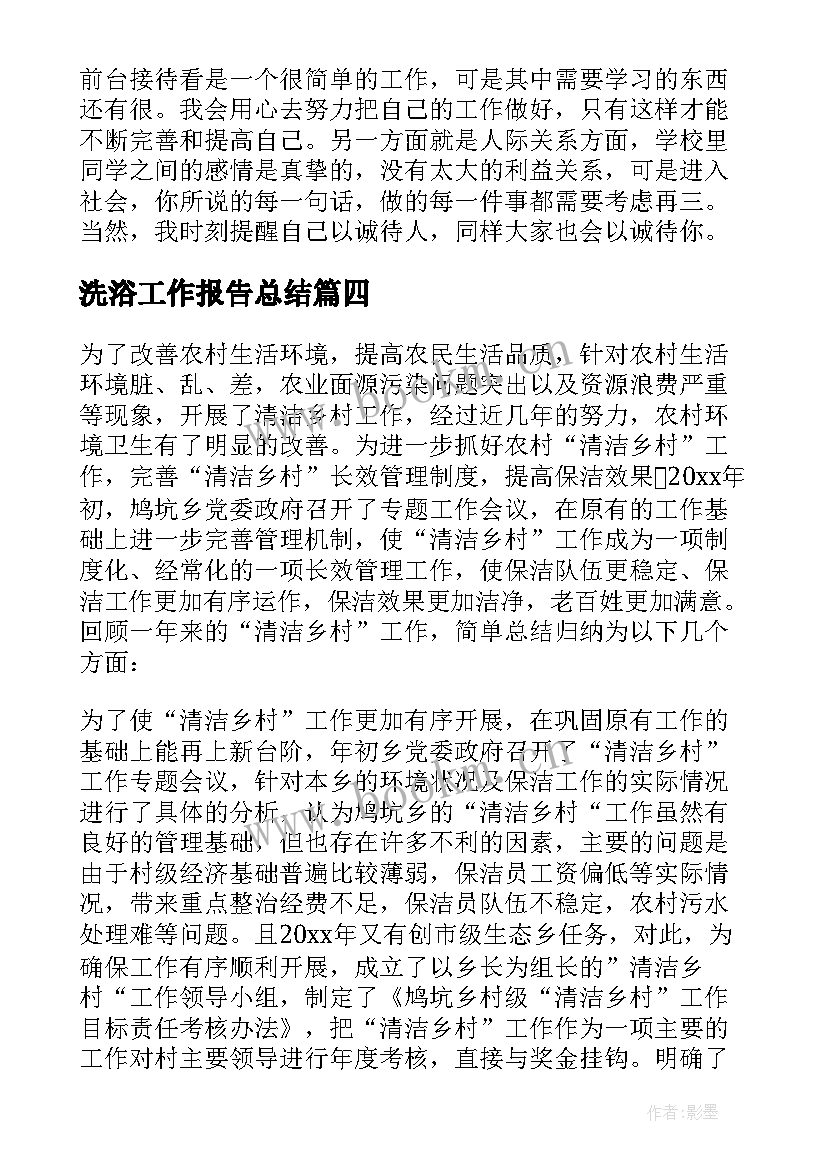 2023年洗浴工作报告总结 员工工作总结(通用10篇)