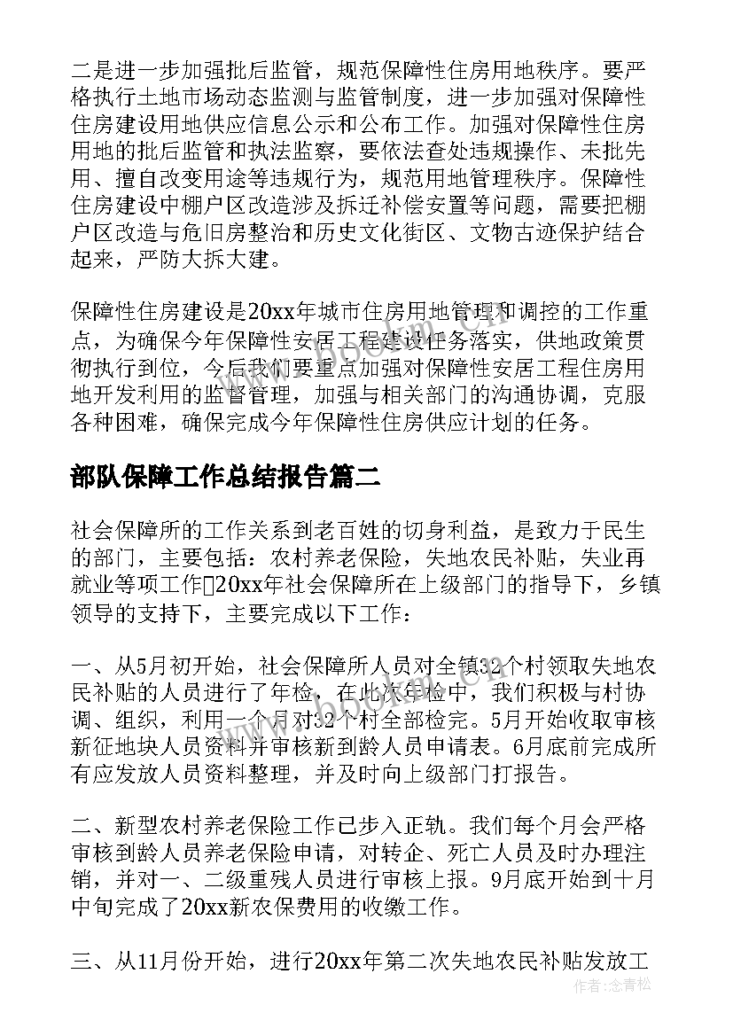 2023年部队保障工作总结报告 住房保障工作总结(精选5篇)