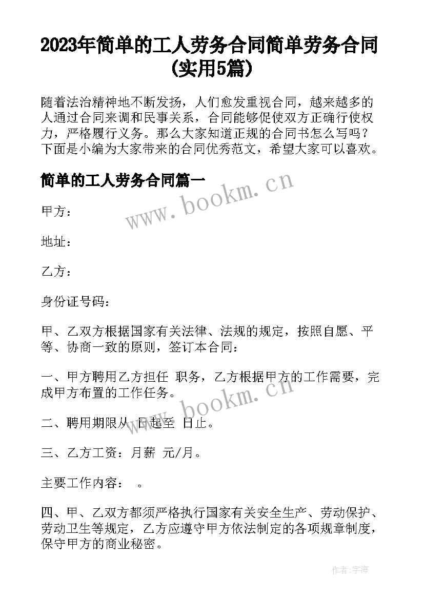 2023年简单的工人劳务合同 简单劳务合同(实用5篇)