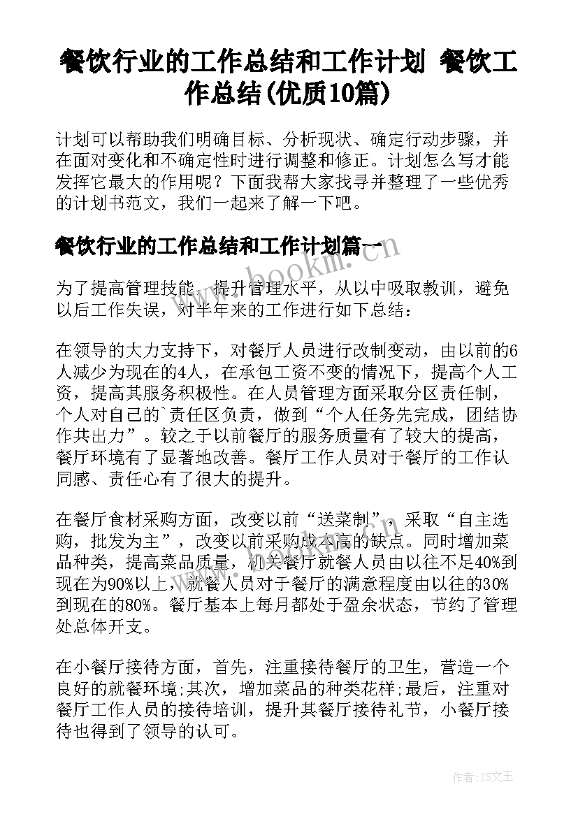 餐饮行业的工作总结和工作计划 餐饮工作总结(优质10篇)