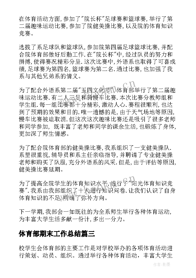 最新体育部期末工作总结 体育部学期工作总结(汇总9篇)