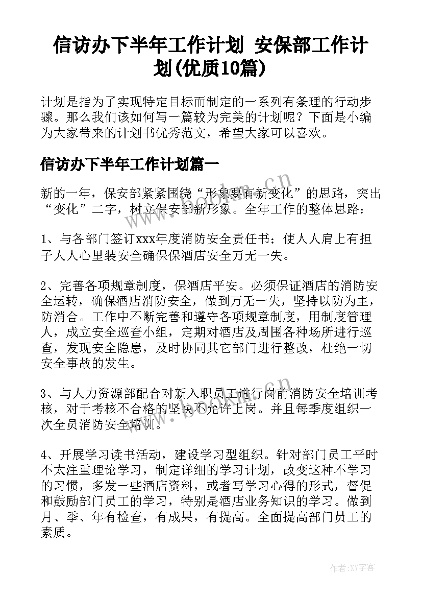 信访办下半年工作计划 安保部工作计划(优质10篇)