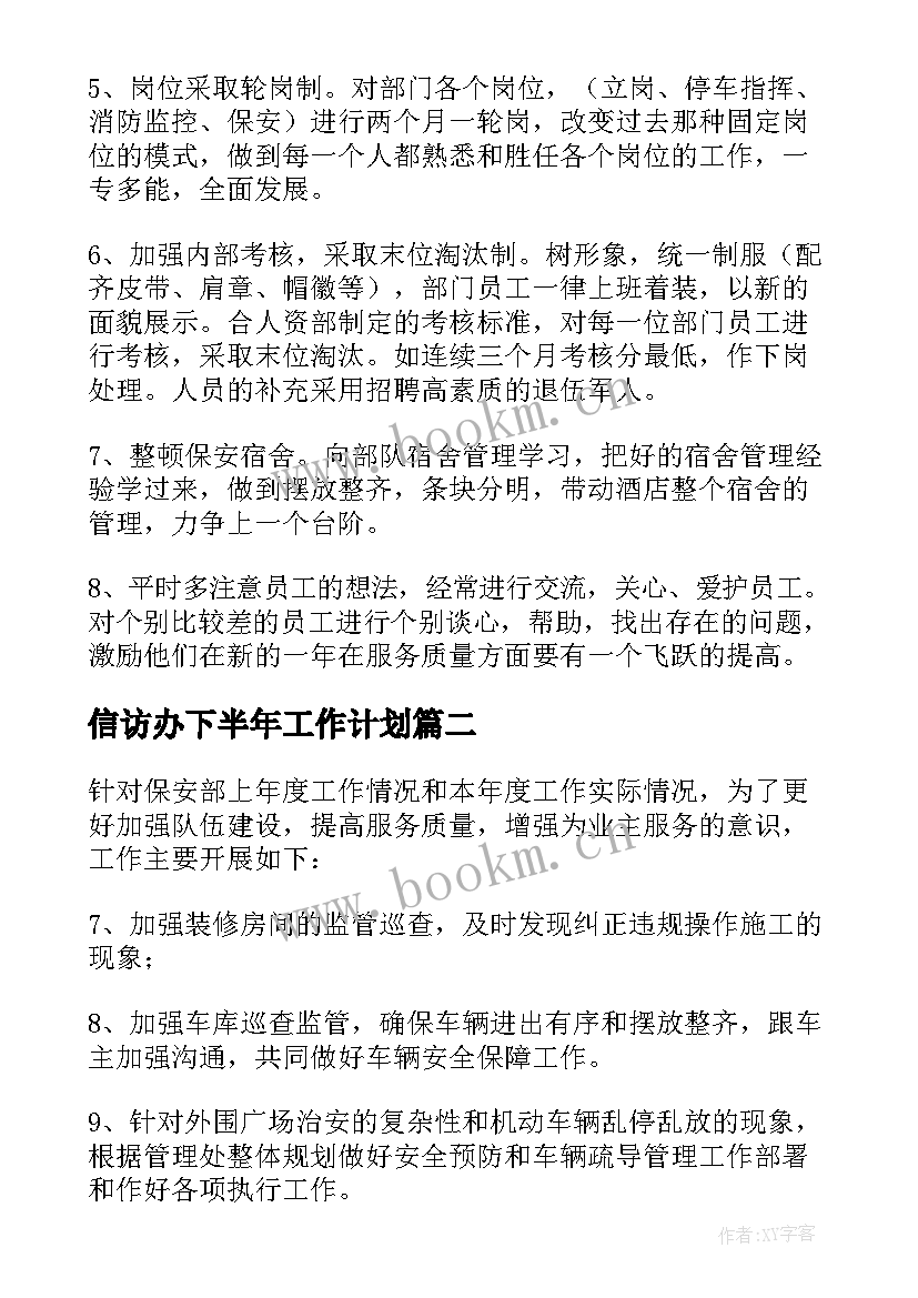 信访办下半年工作计划 安保部工作计划(优质10篇)