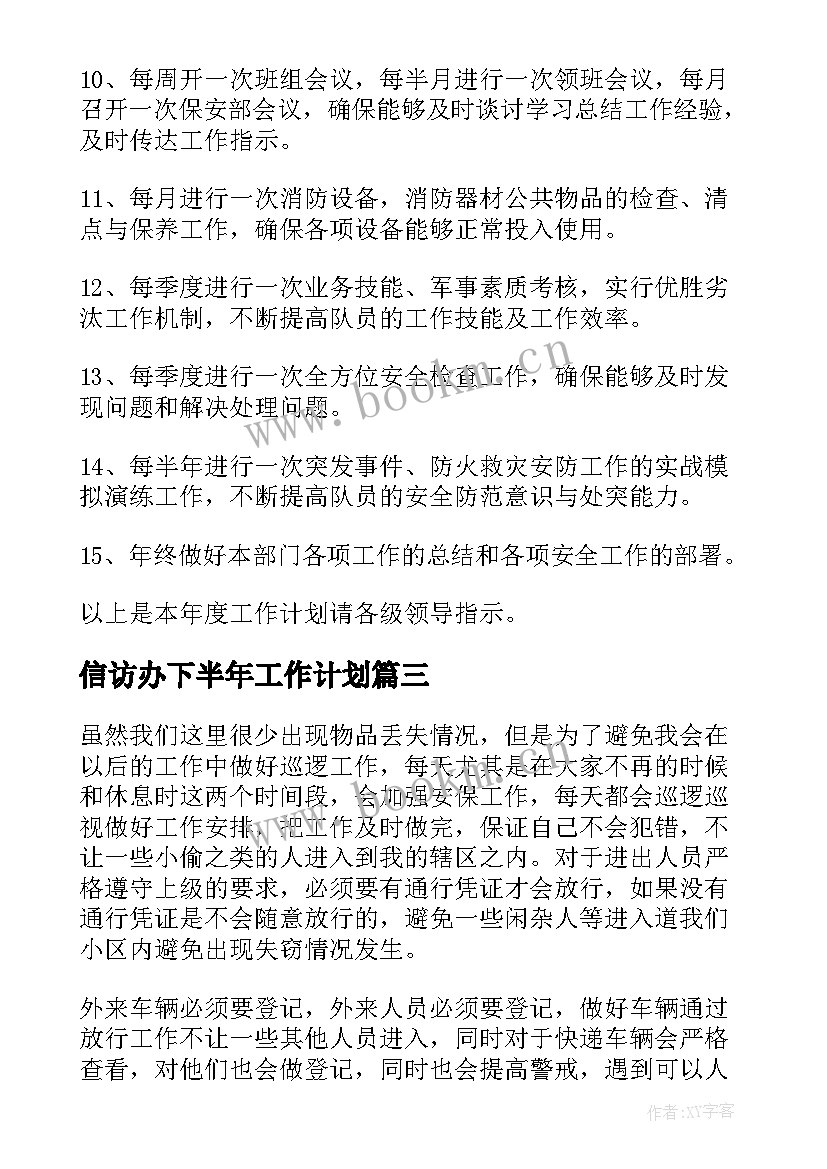 信访办下半年工作计划 安保部工作计划(优质10篇)