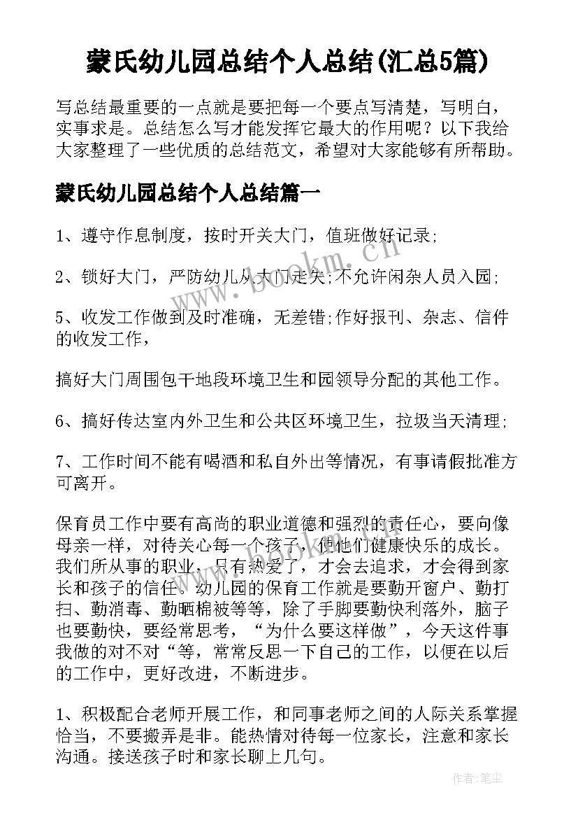 蒙氏幼儿园总结个人总结(汇总5篇)