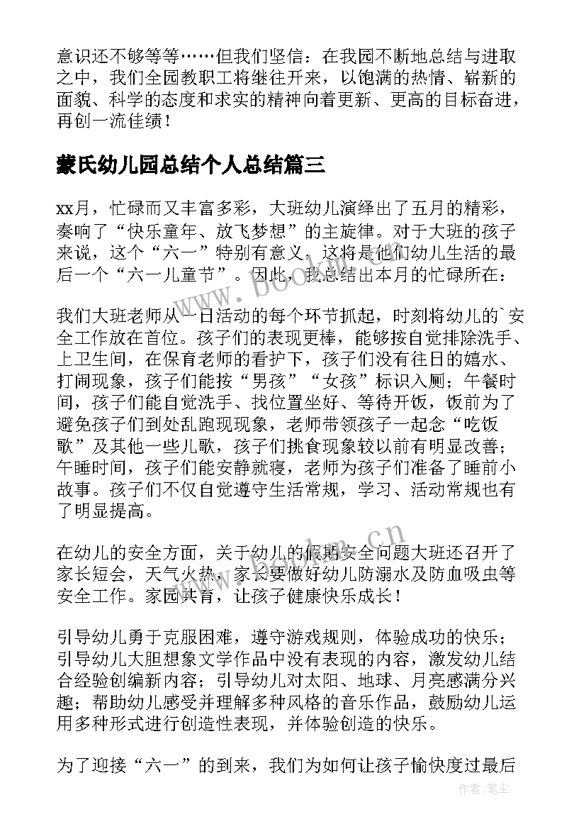 蒙氏幼儿园总结个人总结(汇总5篇)