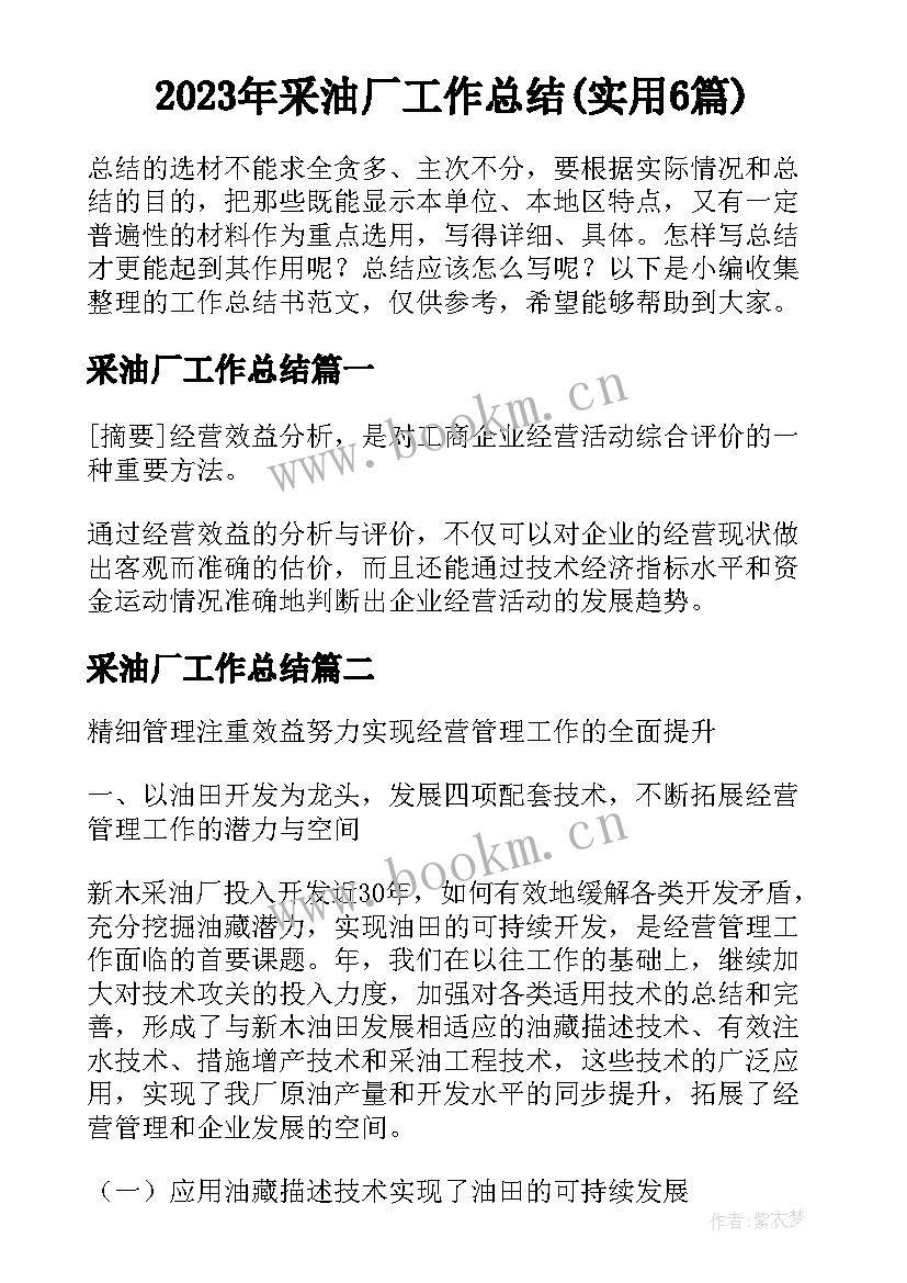 2023年采油厂工作总结(实用6篇)