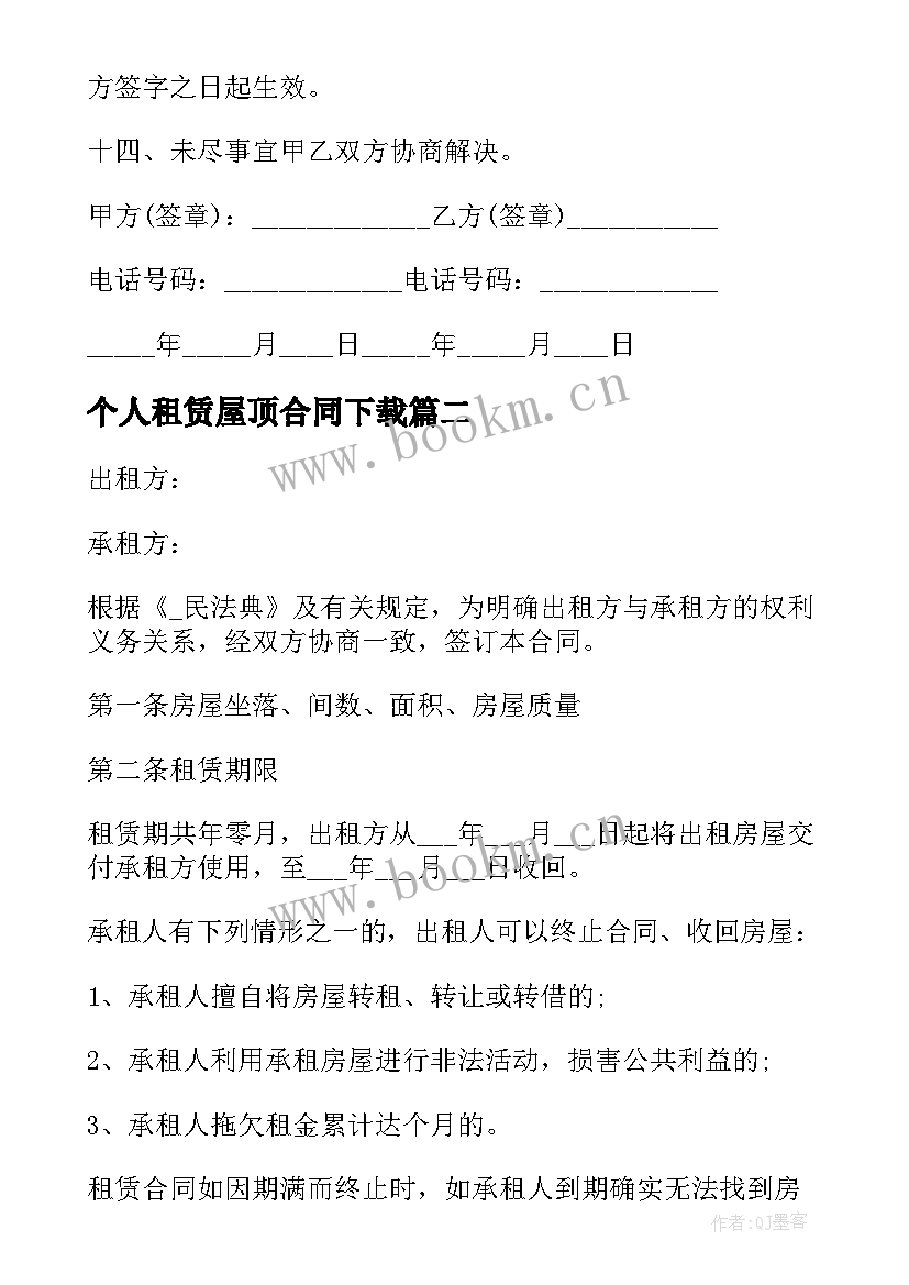 个人租赁屋顶合同下载 个人租赁屋顶合同(优质5篇)