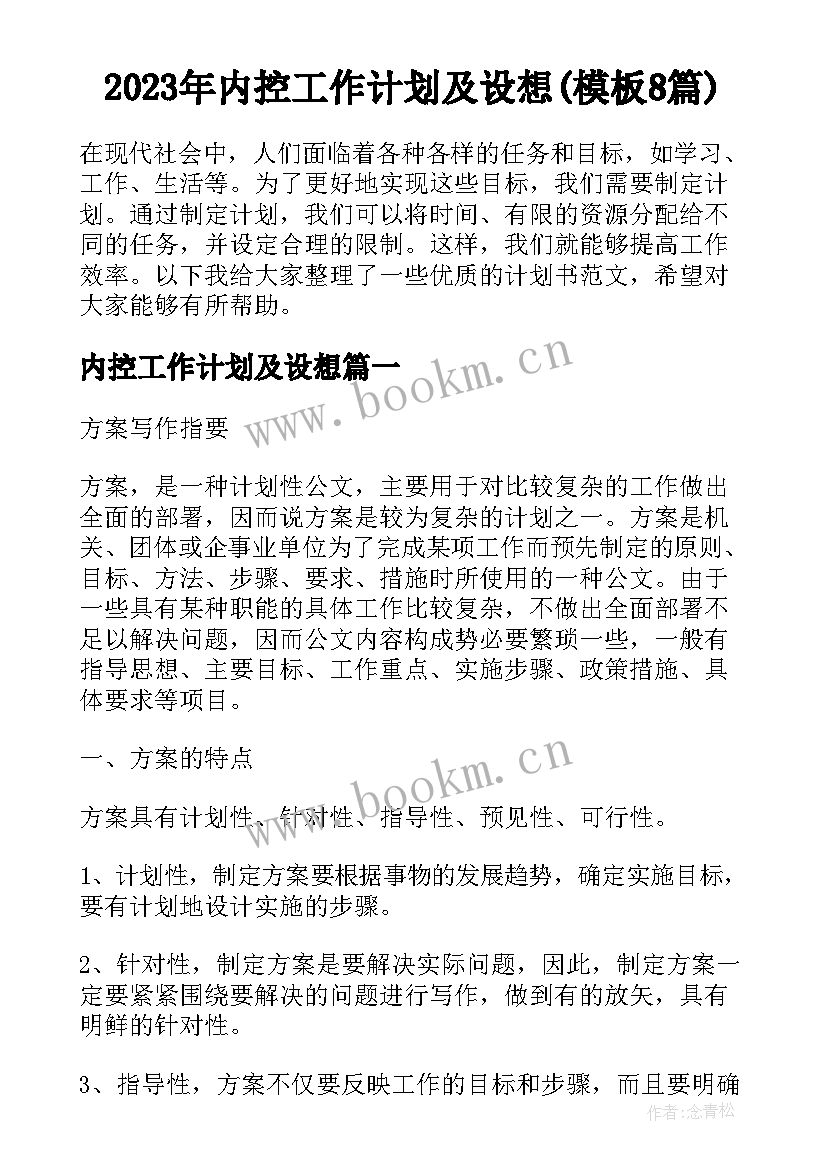 2023年内控工作计划及设想(模板8篇)