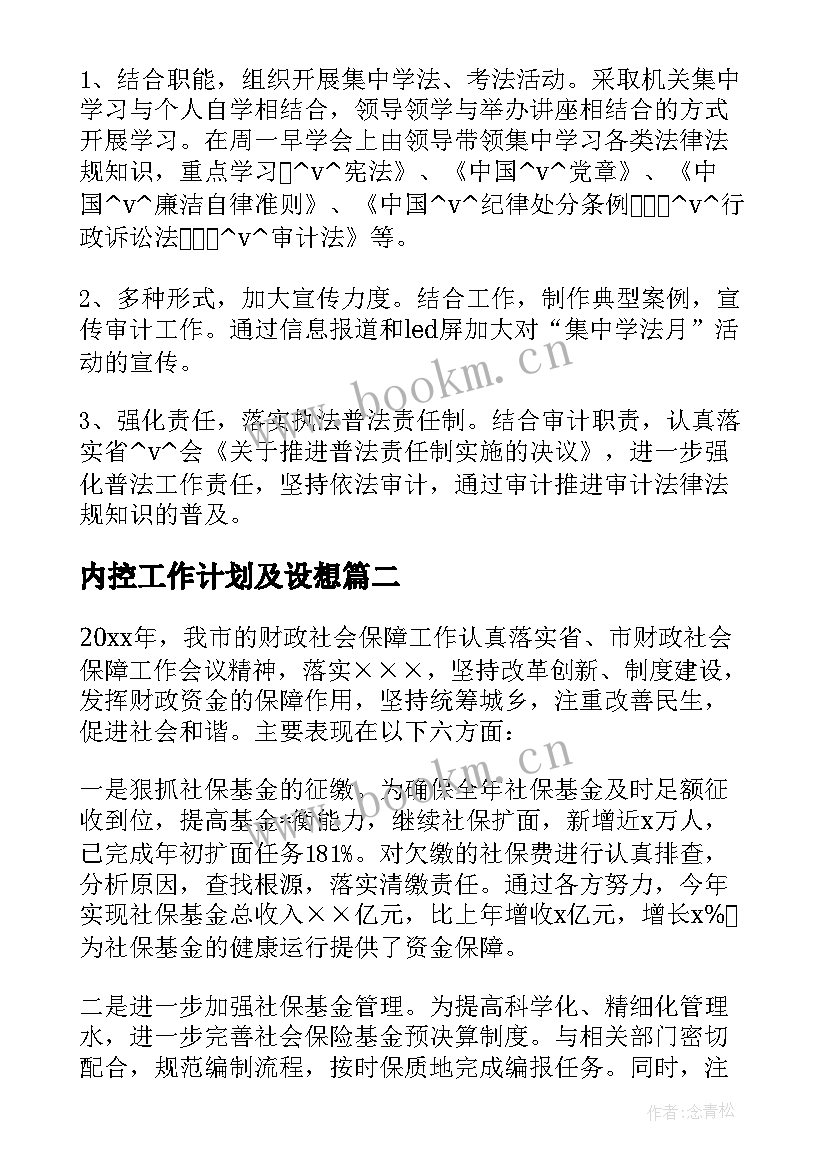 2023年内控工作计划及设想(模板8篇)