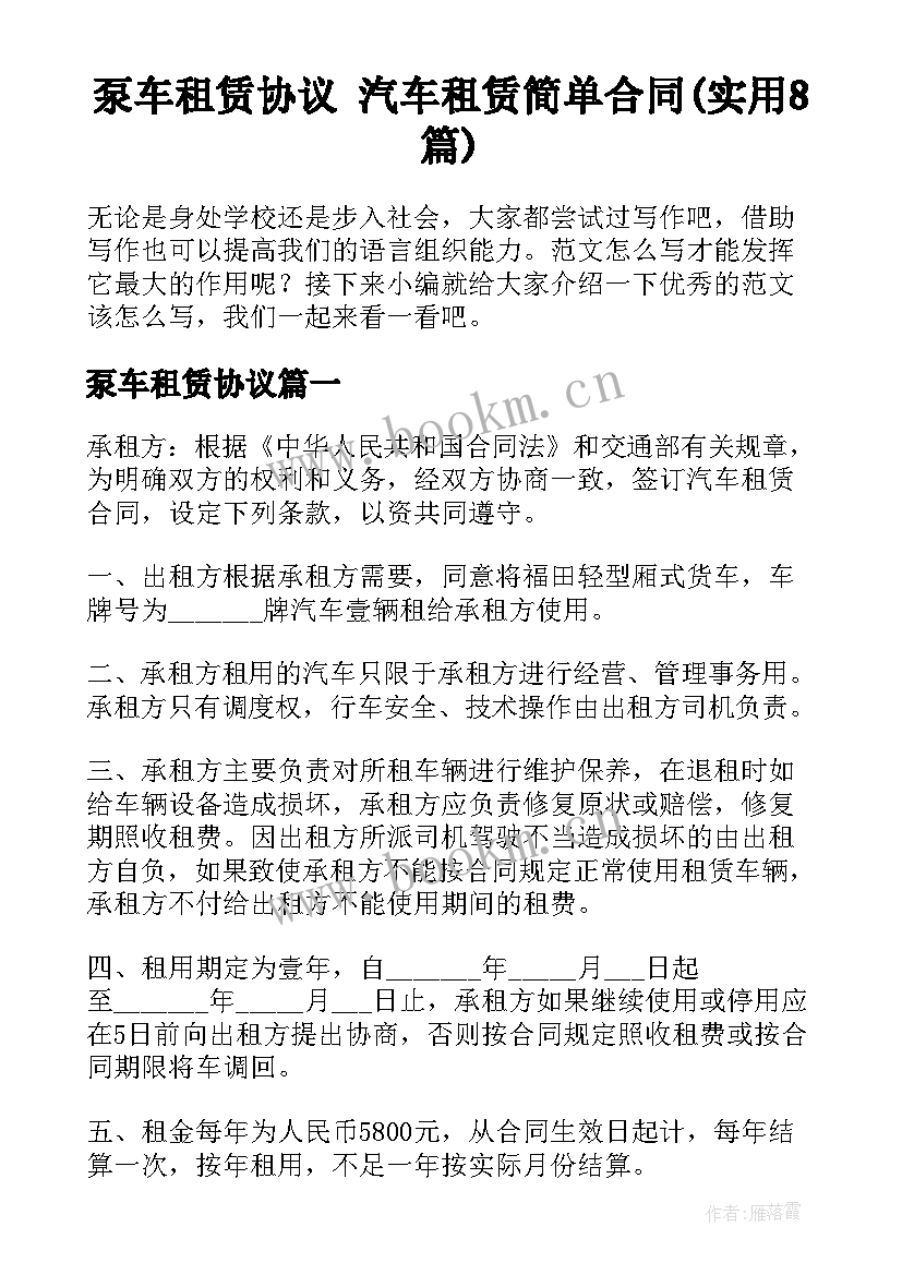 泵车租赁协议 汽车租赁简单合同(实用8篇)