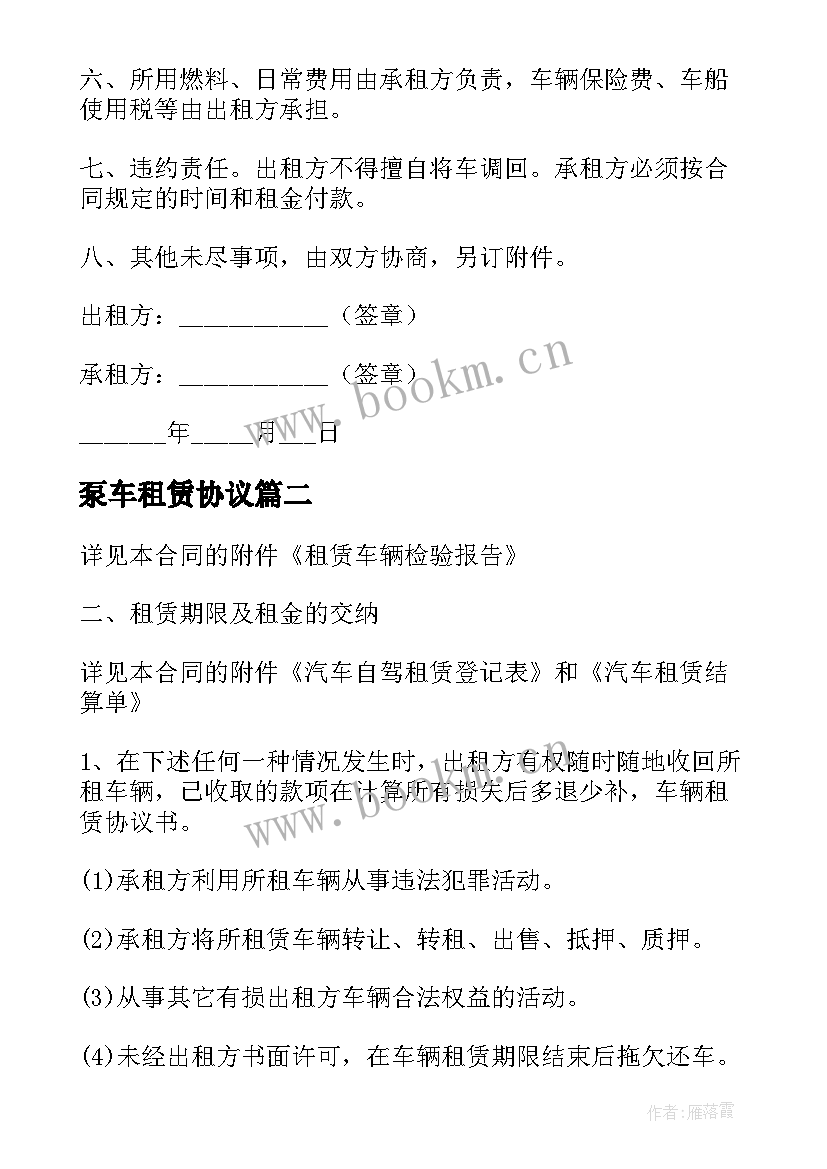 泵车租赁协议 汽车租赁简单合同(实用8篇)