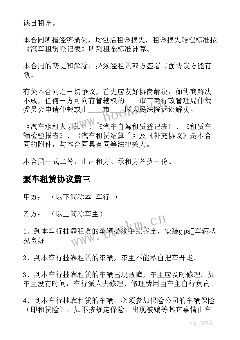 泵车租赁协议 汽车租赁简单合同(实用8篇)