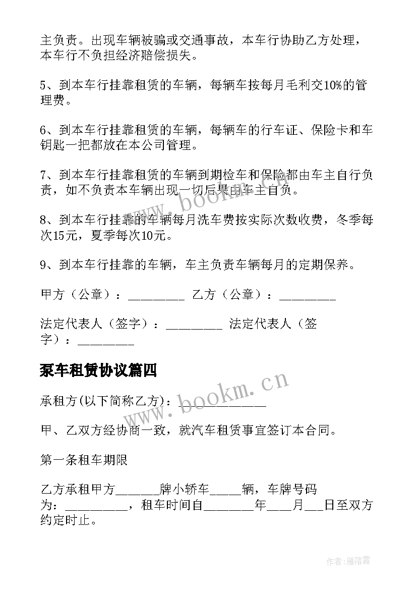 泵车租赁协议 汽车租赁简单合同(实用8篇)