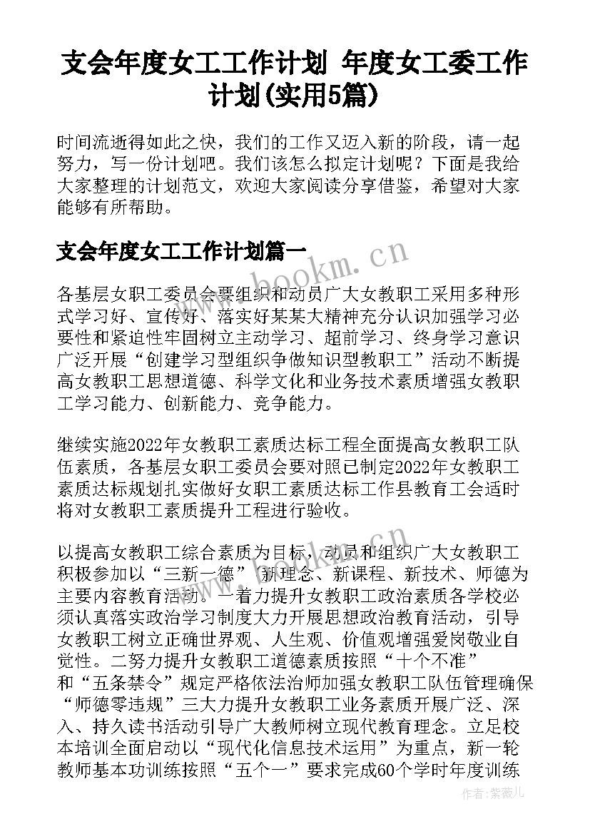 支会年度女工工作计划 年度女工委工作计划(实用5篇)