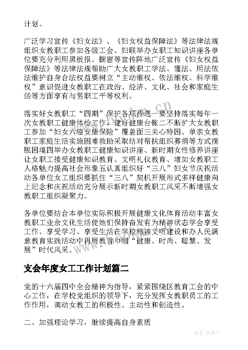 支会年度女工工作计划 年度女工委工作计划(实用5篇)