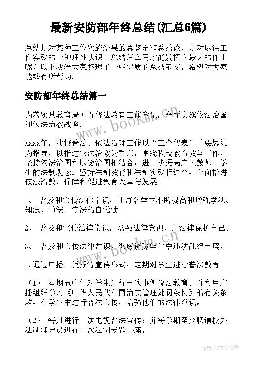 最新安防部年终总结(汇总6篇)