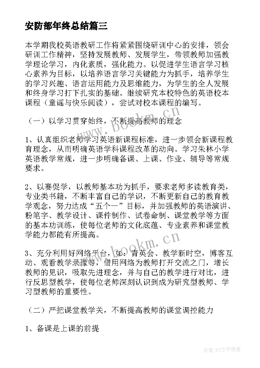 最新安防部年终总结(汇总6篇)