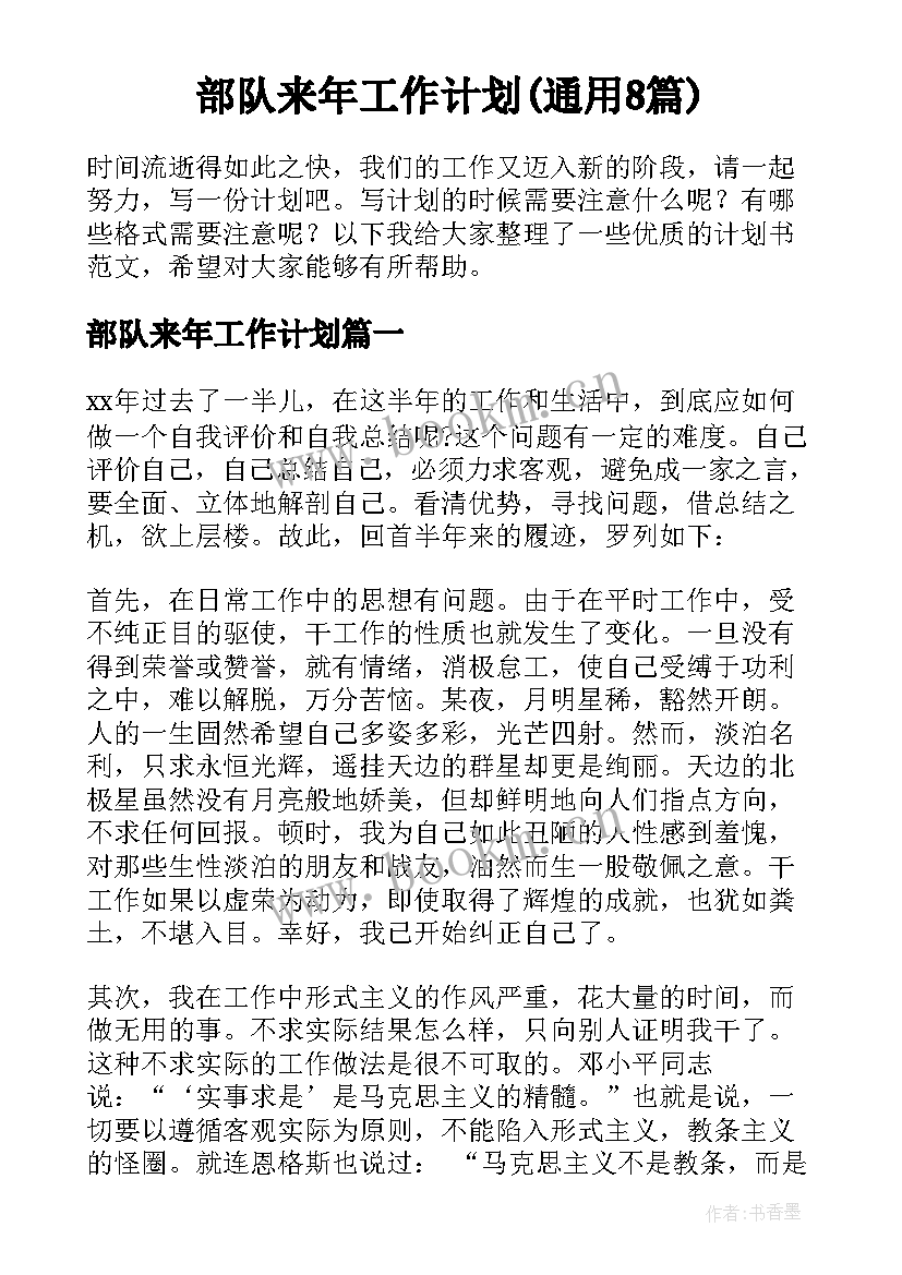 部队来年工作计划(通用8篇)